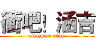衝吧！涵吉 (attack on titan)