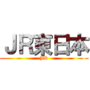 ＪＲ東日本 (JR)