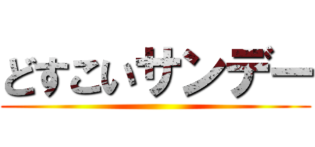 どすこいサンデー ()