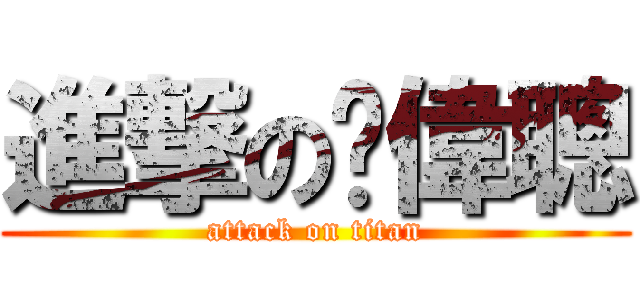 進撃の黃偉聰 (attack on titan)