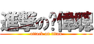 進撃の黃偉聰 (attack on titan)