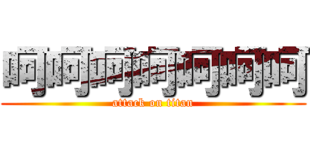 呵呵呵呵呵呵呵 (attack on titan)