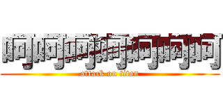 呵呵呵呵呵呵呵 (attack on titan)