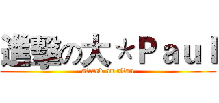 進擊の大＊Ｐａｕｌ (attack on titan)