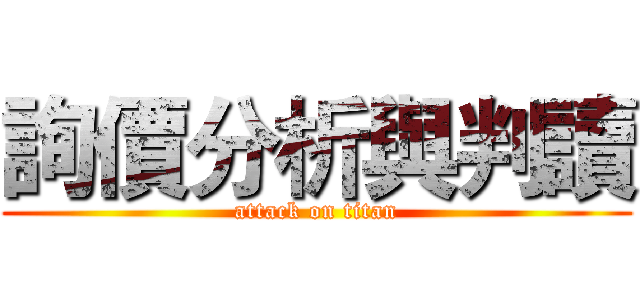 詢價分析與判讀 (attack on titan)