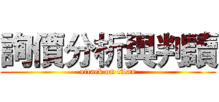 詢價分析與判讀 (attack on titan)