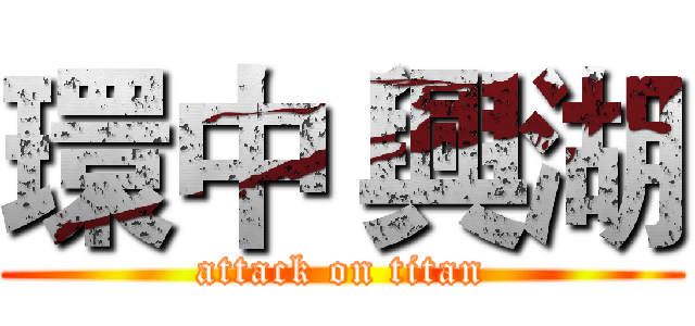 環中 興湖 (attack on titan)