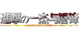 進撃の一杰与唐锋 (attack on PANGZI)