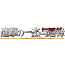 進撃の一杰与唐锋 (attack on PANGZI)