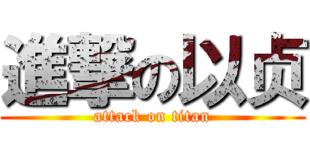 進撃の以贞 (attack on titan)