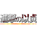 進撃の以贞 (attack on titan)