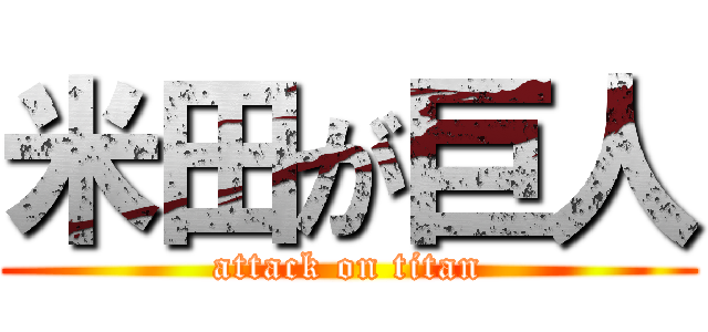 米田が巨人 (attack on titan)