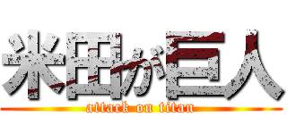 米田が巨人 (attack on titan)