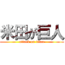 米田が巨人 (attack on titan)