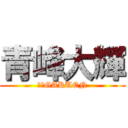 青峰大輝 (桐皇GAKUEN)