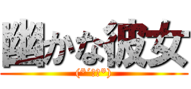 幽かな彼女 ((*´ω｀*))