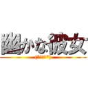 幽かな彼女 ((*´ω｀*))