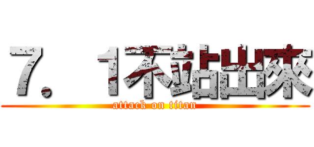 ７．１不站出來 (attack on titan)