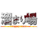 溜まり場 (crazy person)