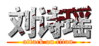 刘诗瑶 (attack on titan)