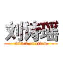 刘诗瑶 (attack on titan)