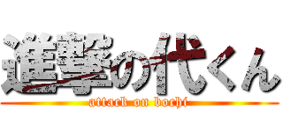 進撃の代くん (attack on bochi)