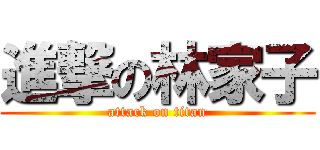 進撃の林家子 (attack on titan)