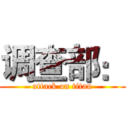调查部： (attack on titan)