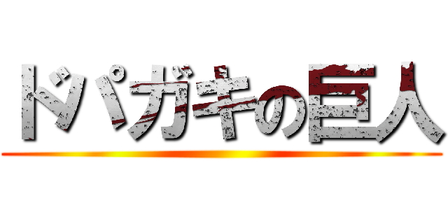 ドパガキの巨人 ()
