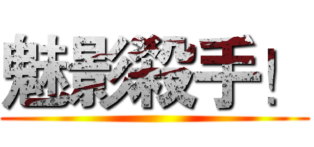 魅影殺手！ ()