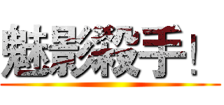 魅影殺手！ ()