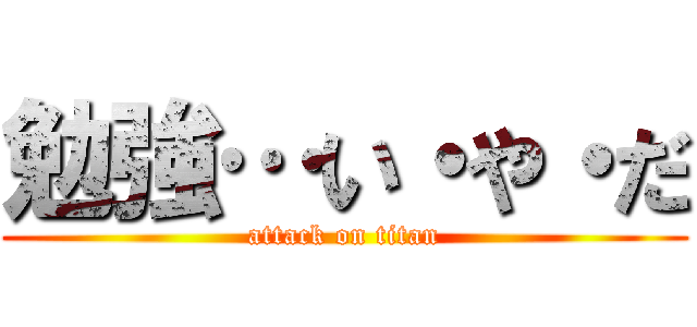 勉強…い・や・だ (attack on titan)