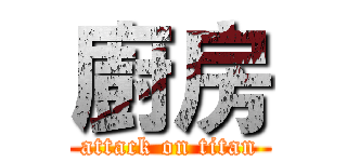 廚房 (attack on titan)