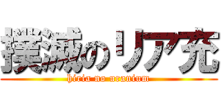 撲滅のリア充 (hiria no uranium)