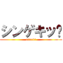 シンゲキッ‼ (attack‼)