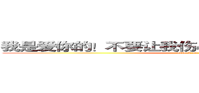 我是爱你的！不要让我伤心！我想要你给我晴天！ (attack on titan)