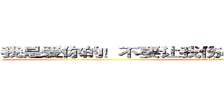 我是爱你的！不要让我伤心！我想要你给我晴天！ (attack on titan)