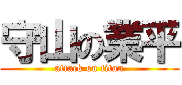 守山の業平 (attack on titan)