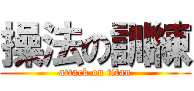 操法の訓練 (attack on titan)