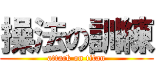 操法の訓練 (attack on titan)