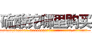 硫酸铊哪里购买 (硫酸铊哪里购买【电.话186x0156x9662-Q194843976林氏药业】我们做的是长期生意,靠的是老客户长期支持
参考消息网2月20日报道 韩媒称，“剩女多、离婚率高的城市，房价一定会上涨。”这是中国经济学家金岩石2016年12月参加在上海举行的房地产相关论坛时说的话。
)