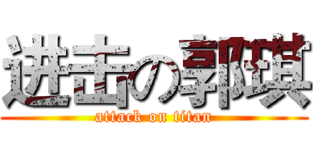 进击の郭琪 (attack on titan)