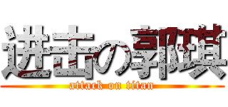 进击の郭琪 (attack on titan)