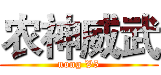 农神威武 (nong V5)