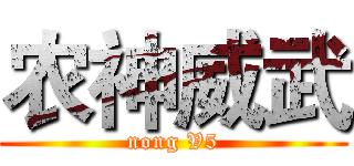 农神威武 (nong V5)
