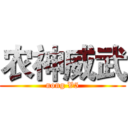 农神威武 (nong V5)