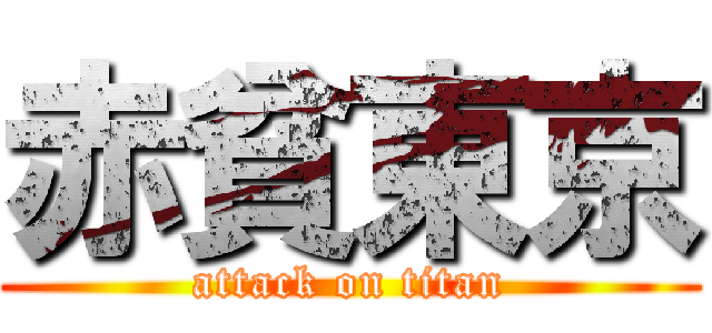 赤貧東京 (attack on titan)