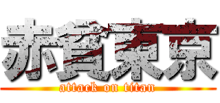 赤貧東京 (attack on titan)