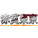 赤貧東京 (attack on titan)