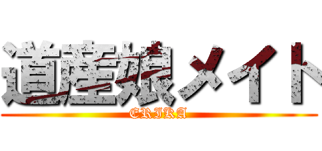 道産娘メイト (ERIKA)